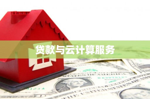 喀什贷款与云计算服务