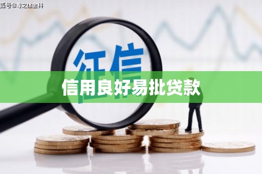 喀什信用良好易批贷款