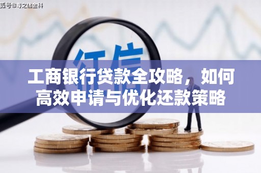 喀什工商银行贷款全攻略，如何高效申请与优化还款策略