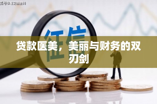 喀什贷款医美，美丽与财务的双刃剑
