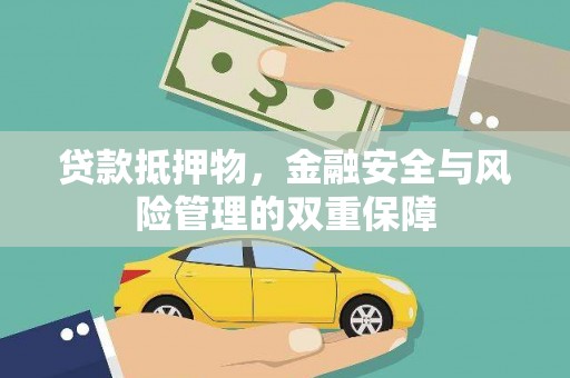 喀什贷款抵押物，金融安全与风险管理的双重保障