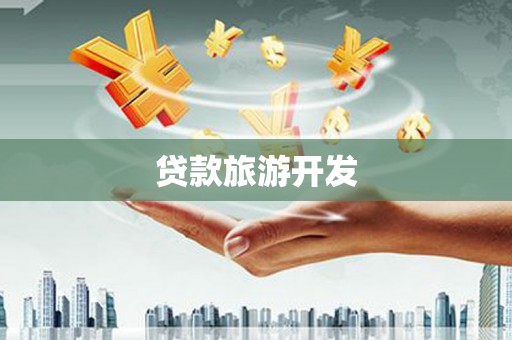 喀什贷款旅游开发