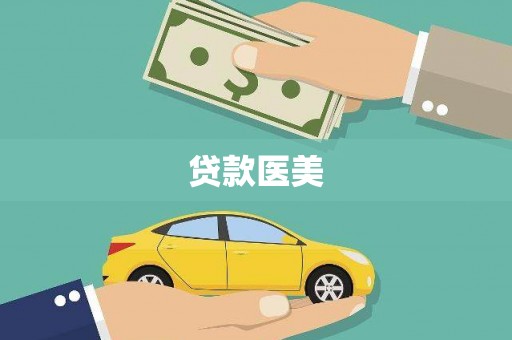 喀什贷款医美