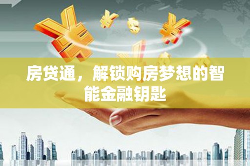 喀什房贷通，解锁购房梦想的智能金融钥匙