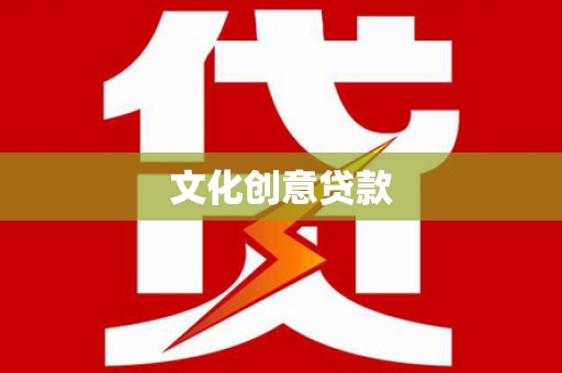 喀什文化创意贷款