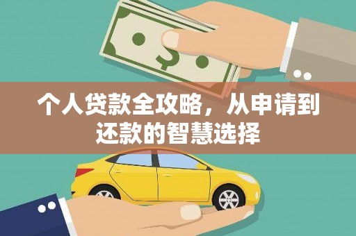 喀什个人贷款全攻略，从申请到还款的智慧选择