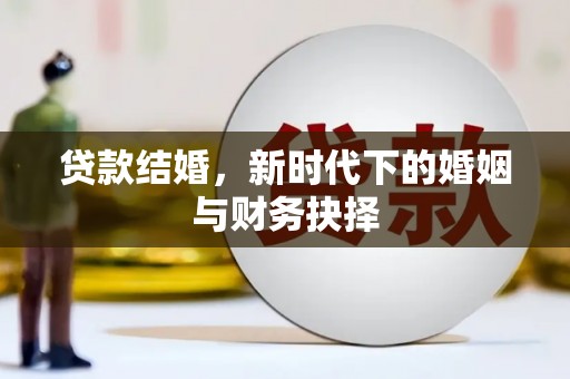 喀什贷款结婚，新时代下的婚姻与财务抉择