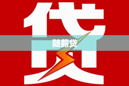 喀什随薪贷