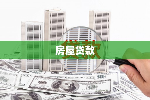 喀什房屋贷款