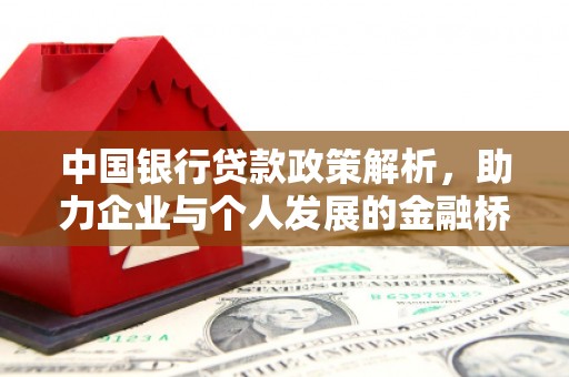 喀什中国银行贷款政策解析，助力企业与个人发展的金融桥梁