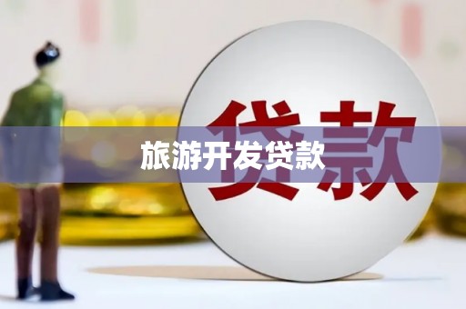 喀什旅游开发贷款