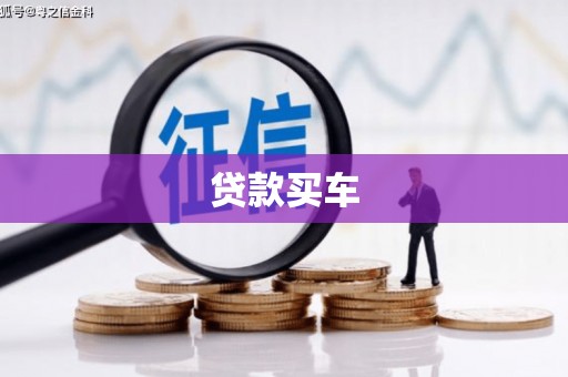 喀什贷款买车