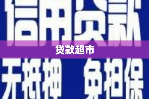 喀什贷款超市