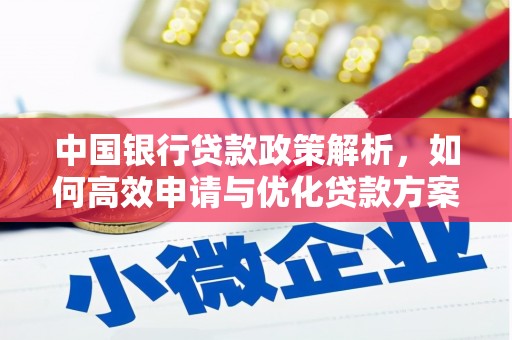 喀什中国银行贷款政策解析，如何高效申请与优化贷款方案