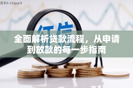 喀什全面解析贷款流程，从申请到放款的每一步指南