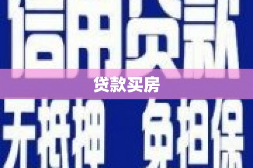 喀什贷款买房