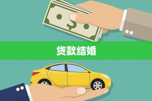 喀什贷款结婚