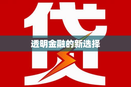 喀什透明金融的新选择