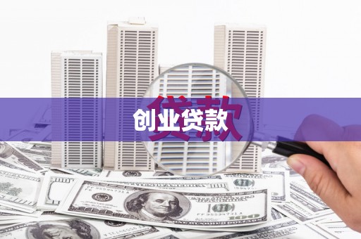 喀什创业贷款