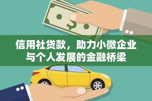 喀什信用社贷款，助力小微企业与个人发展的金融桥梁