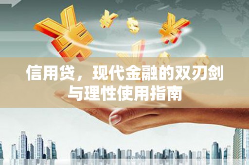 喀什信用贷，现代金融的双刃剑与理性使用指南