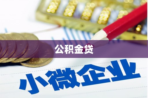 喀什公积金贷