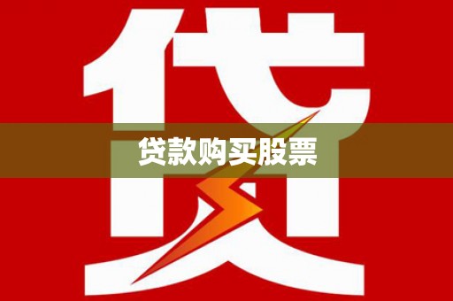 喀什贷款购买股票