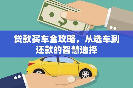 喀什贷款买车全攻略，从选车到还款的智慧选择