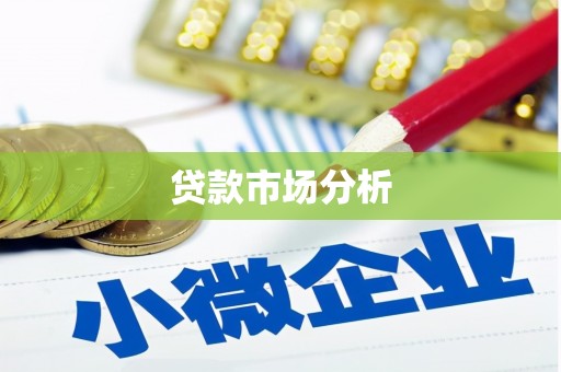 喀什贷款市场分析