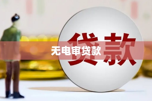 喀什无电审贷款