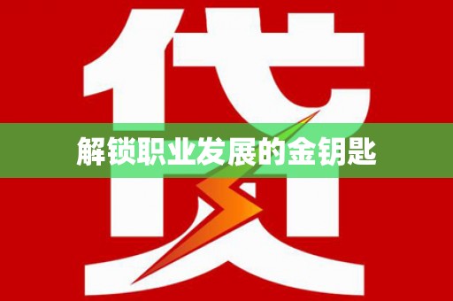 喀什解锁职业发展的金钥匙