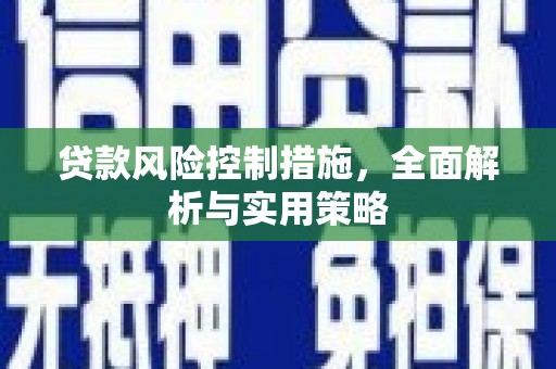 喀什贷款风险控制措施，全面解析与实用策略