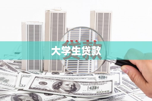 喀什大学生贷款