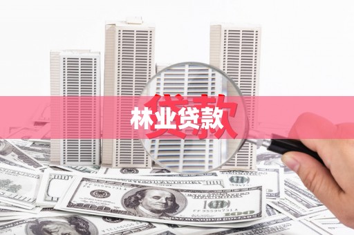 喀什林业贷款