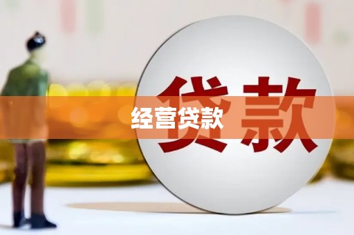喀什经营贷款