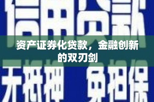 喀什资产证券化贷款，金融创新的双刃剑