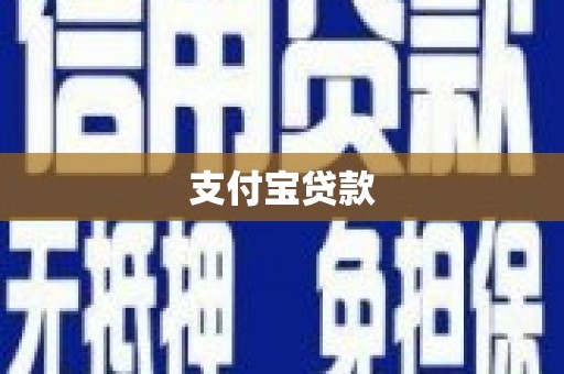 喀什支付宝贷款