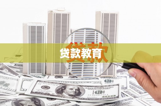 喀什贷款教育