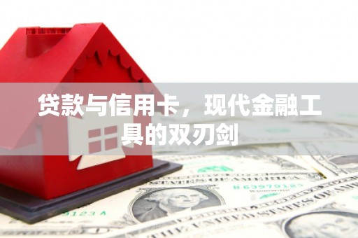 喀什贷款与信用卡，现代金融工具的双刃剑