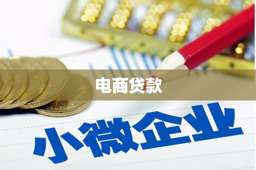 喀什电商贷款