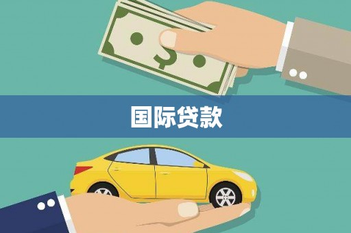 喀什国际贷款