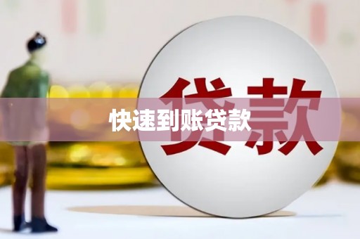 喀什快速到账贷款