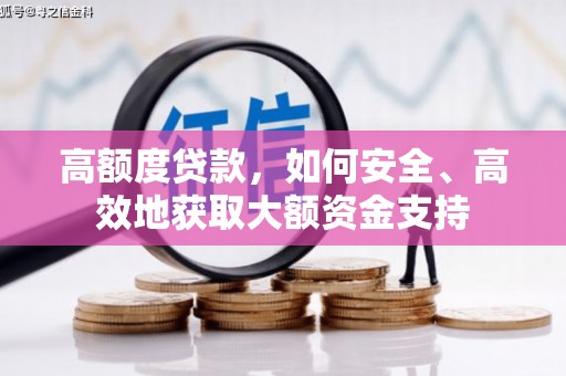 喀什高额度贷款，如何安全、高效地获取大额资金支持