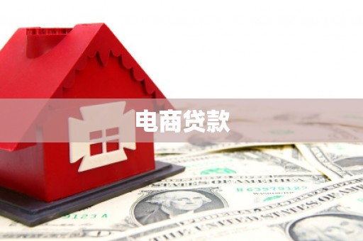 喀什电商贷款
