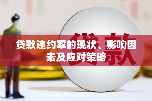 喀什贷款违约率的现状、影响因素及应对策略