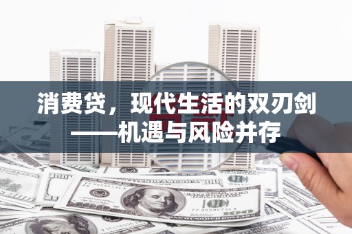 喀什消费贷，现代生活的双刃剑——机遇与风险并存