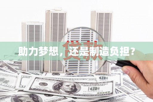 喀什助力梦想，还是制造负担？