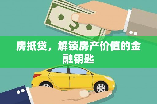 喀什房抵贷，解锁房产价值的金融钥匙