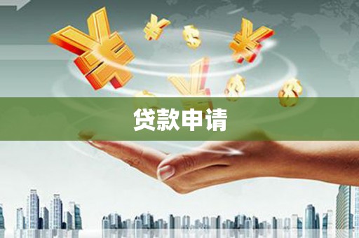 喀什贷款申请
