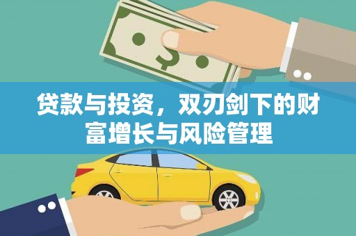 喀什贷款与投资，双刃剑下的财富增长与风险管理
